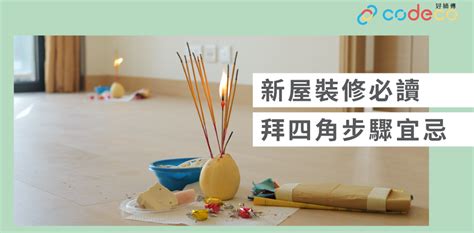 拜四角五色豆|簡單拜四角懶人包│新屋裝修及入伙必讀 拜四角宜忌和。